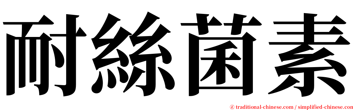 耐絲菌素 serif font