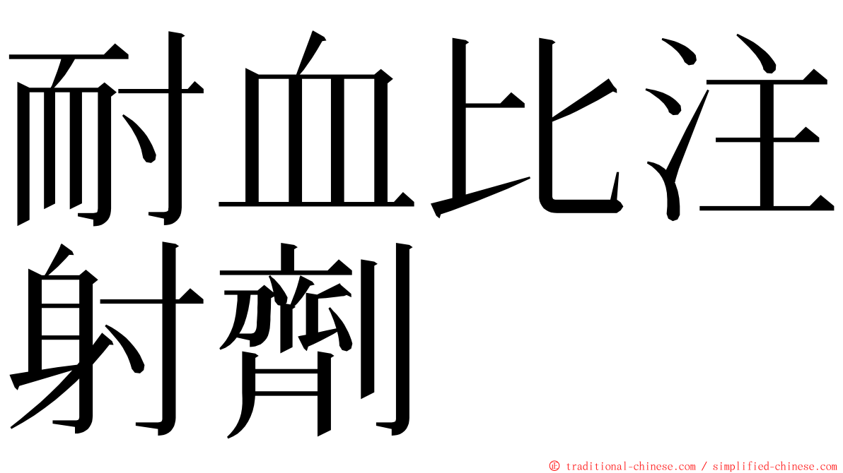 耐血比注射劑 ming font