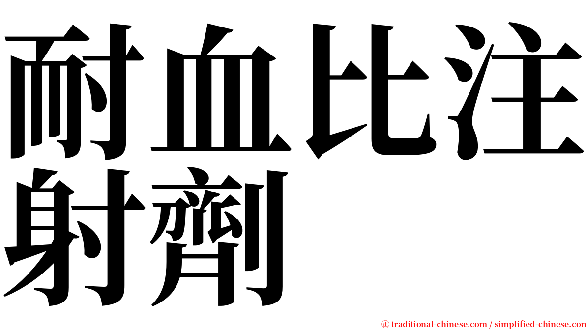 耐血比注射劑 serif font