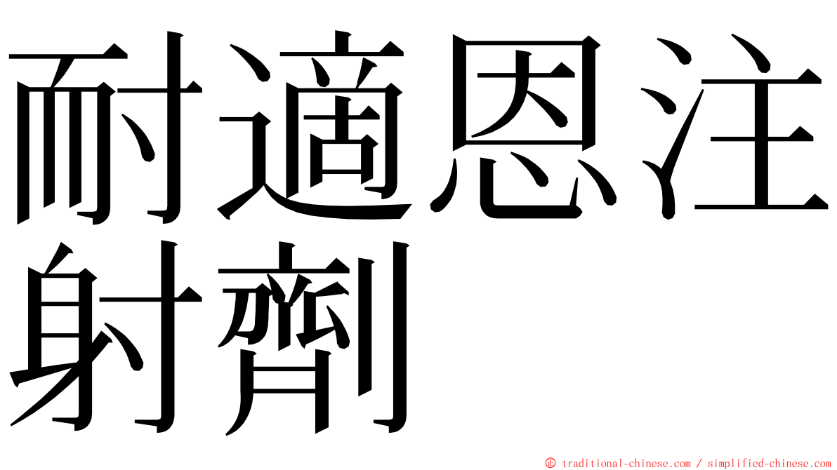 耐適恩注射劑 ming font