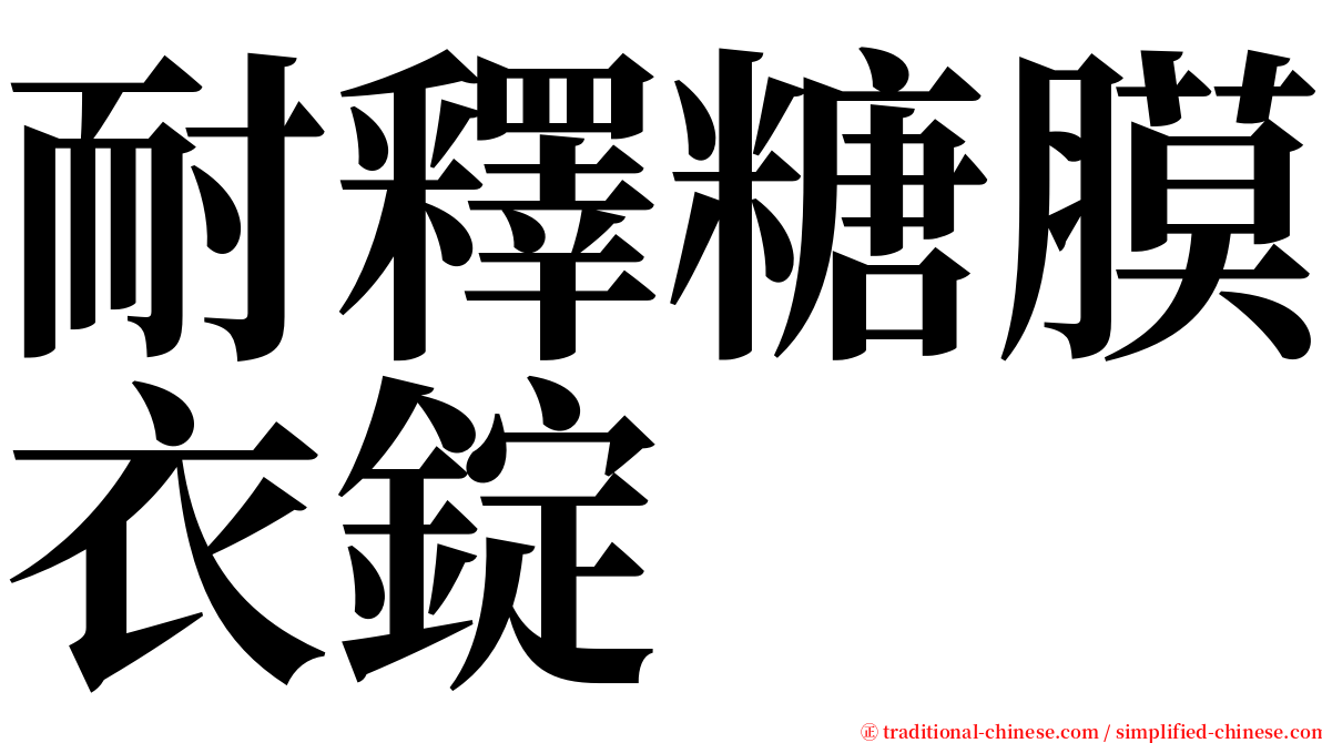 耐釋糖膜衣錠 serif font