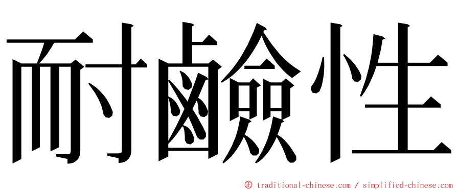 耐鹼性 ming font