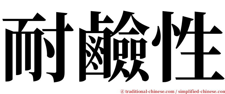 耐鹼性 serif font