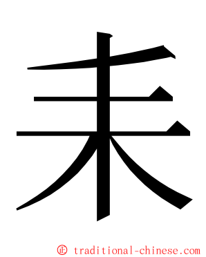 耒 ming font