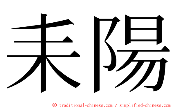 耒陽 ming font