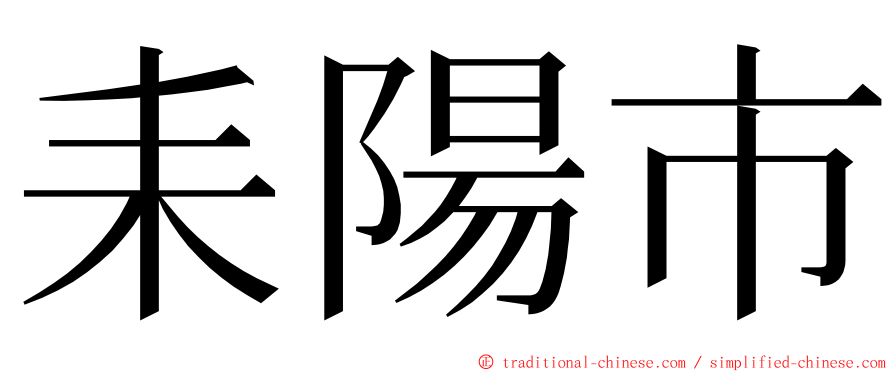 耒陽市 ming font