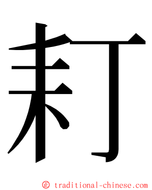 耓 ming font