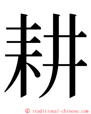 耕 ming font