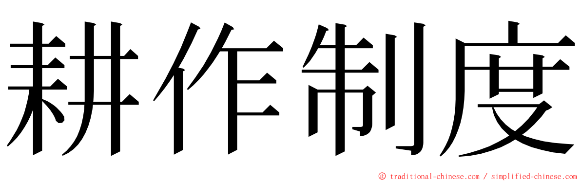 耕作制度 ming font