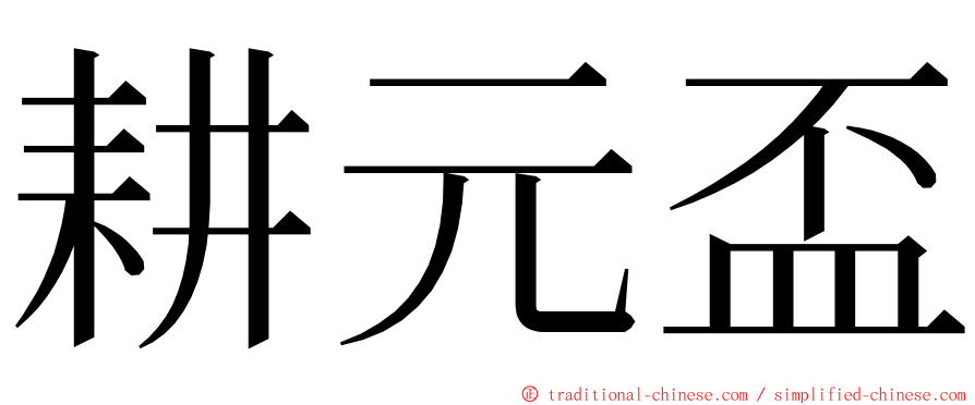 耕元盃 ming font