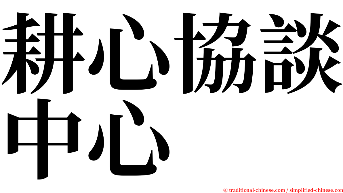 耕心協談中心 serif font