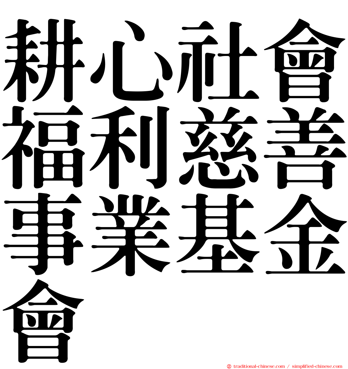 耕心社會福利慈善事業基金會