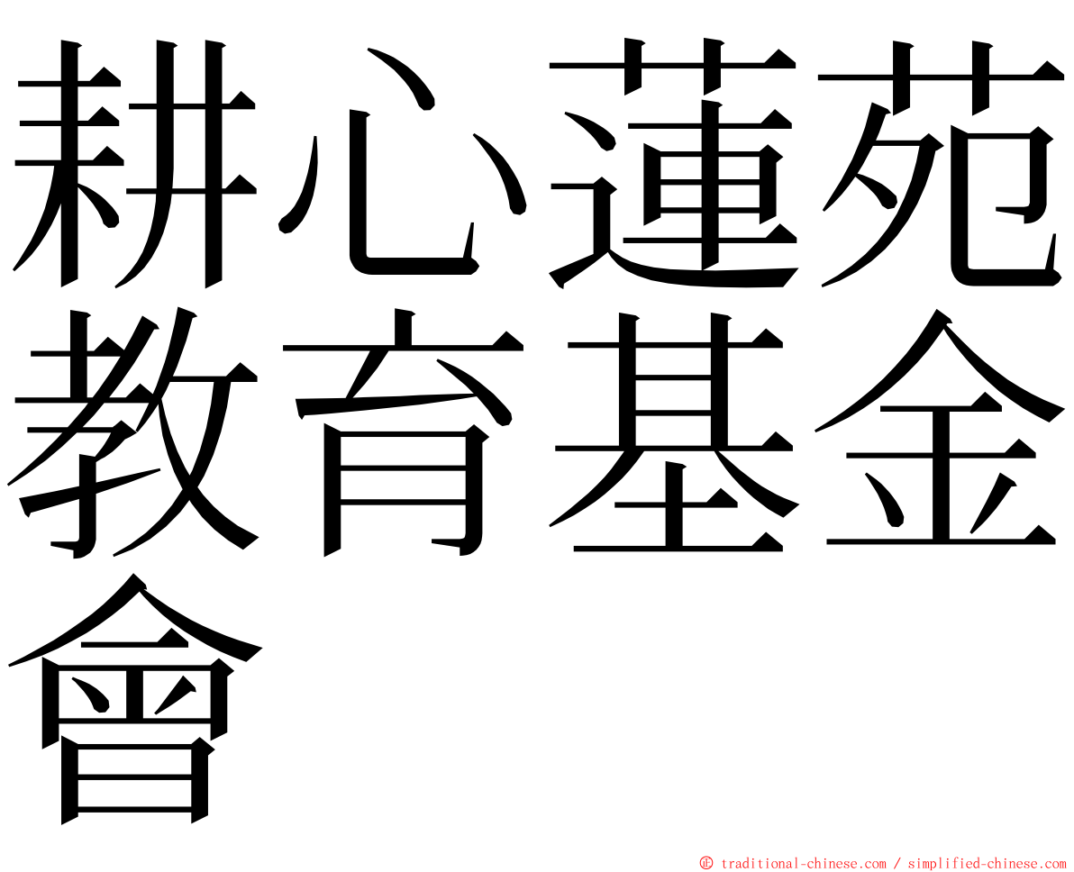 耕心蓮苑教育基金會 ming font