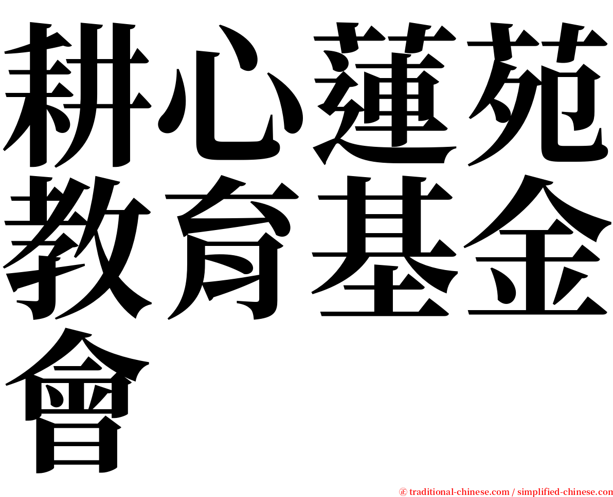 耕心蓮苑教育基金會 serif font