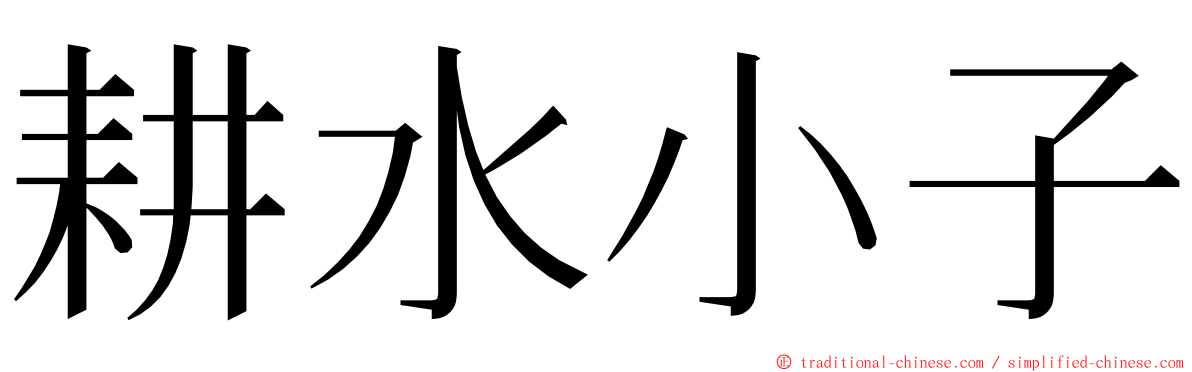 耕水小子 ming font