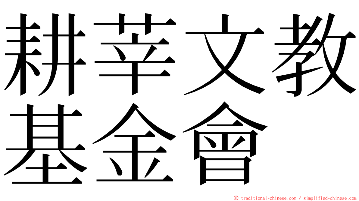 耕莘文教基金會 ming font