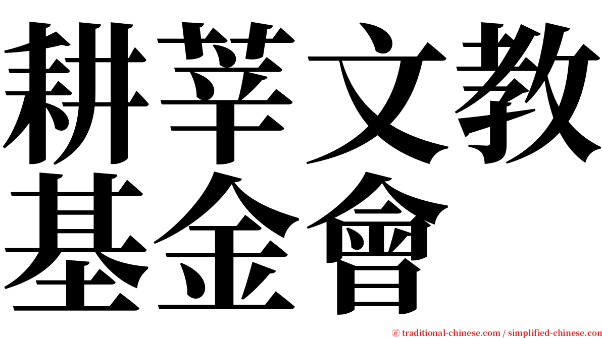 耕莘文教基金會 serif font