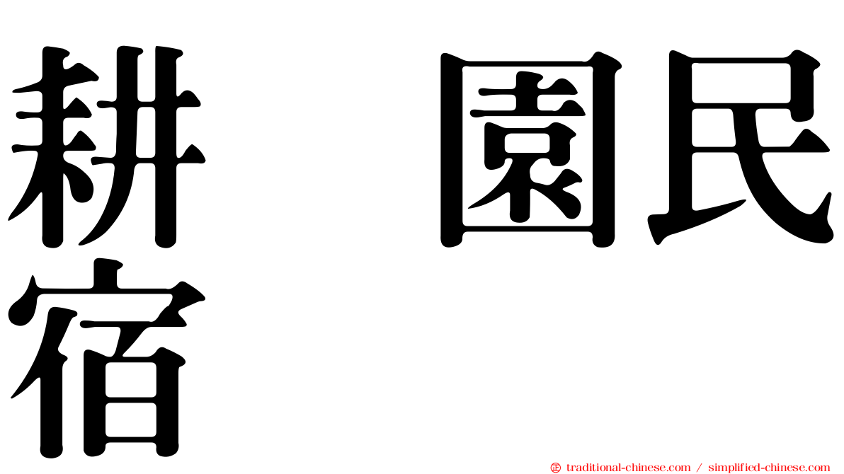 耕菓園民宿