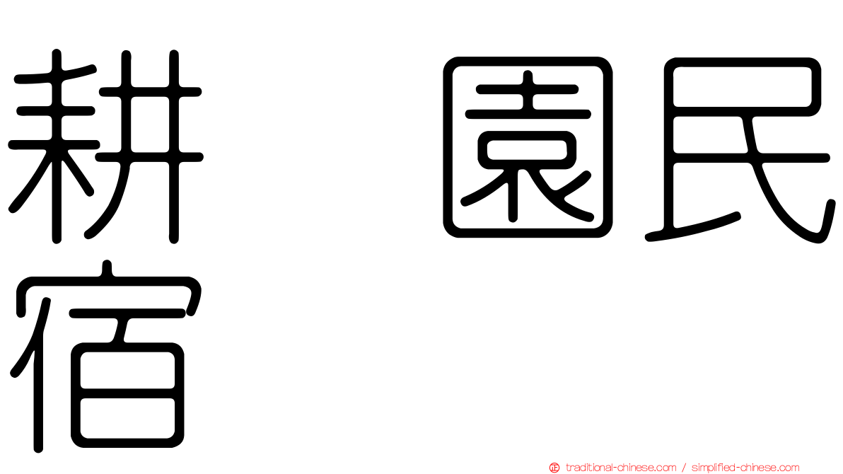 耕菓園民宿