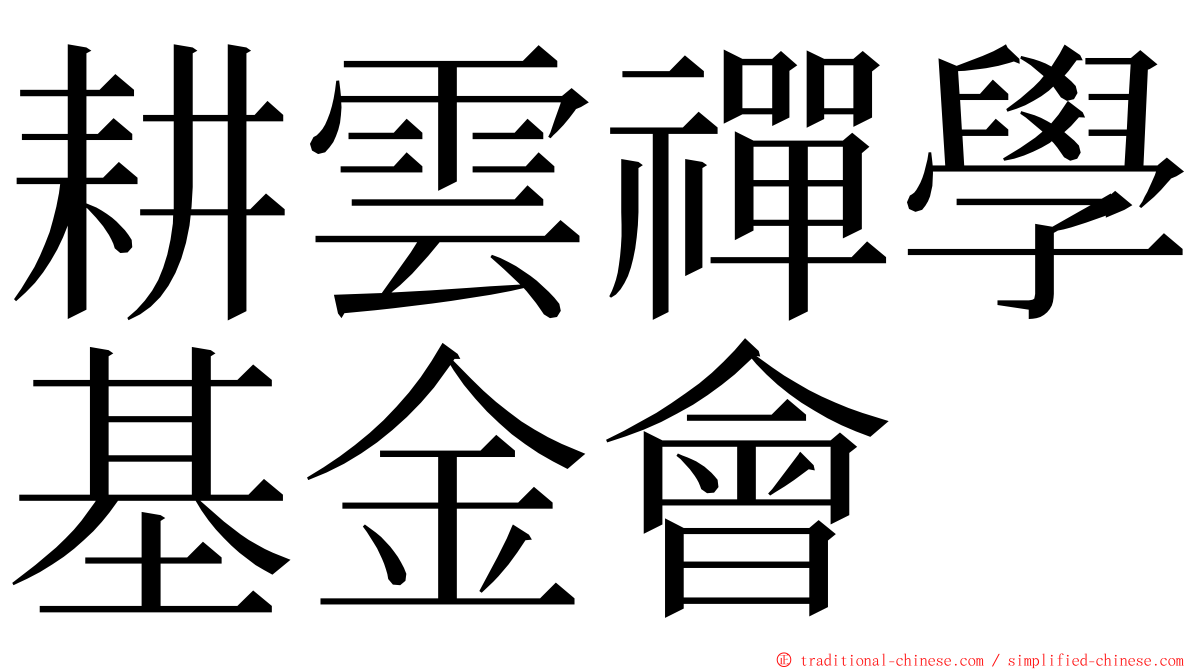 耕雲禪學基金會 ming font