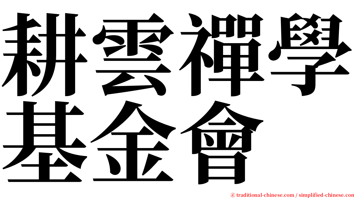 耕雲禪學基金會 serif font