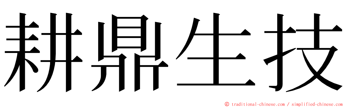 耕鼎生技 ming font