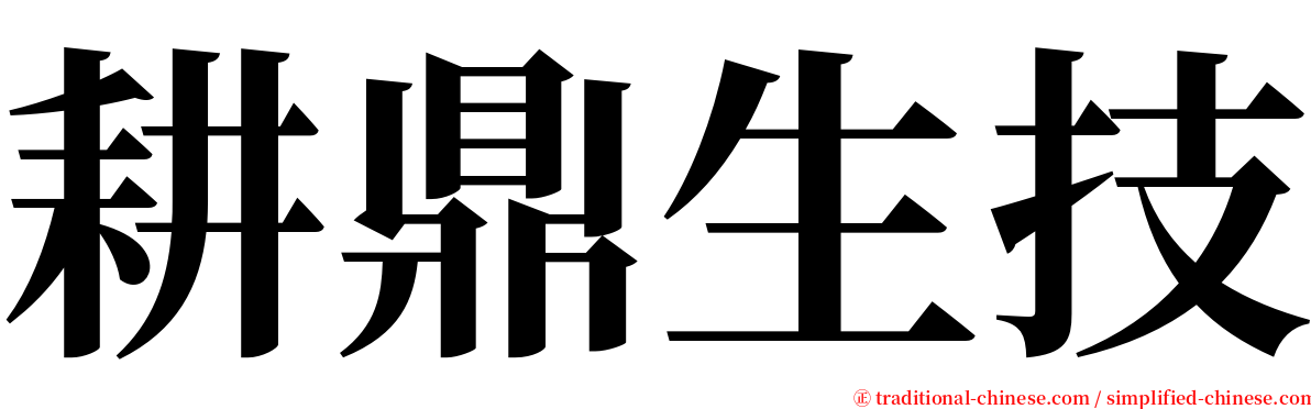 耕鼎生技 serif font