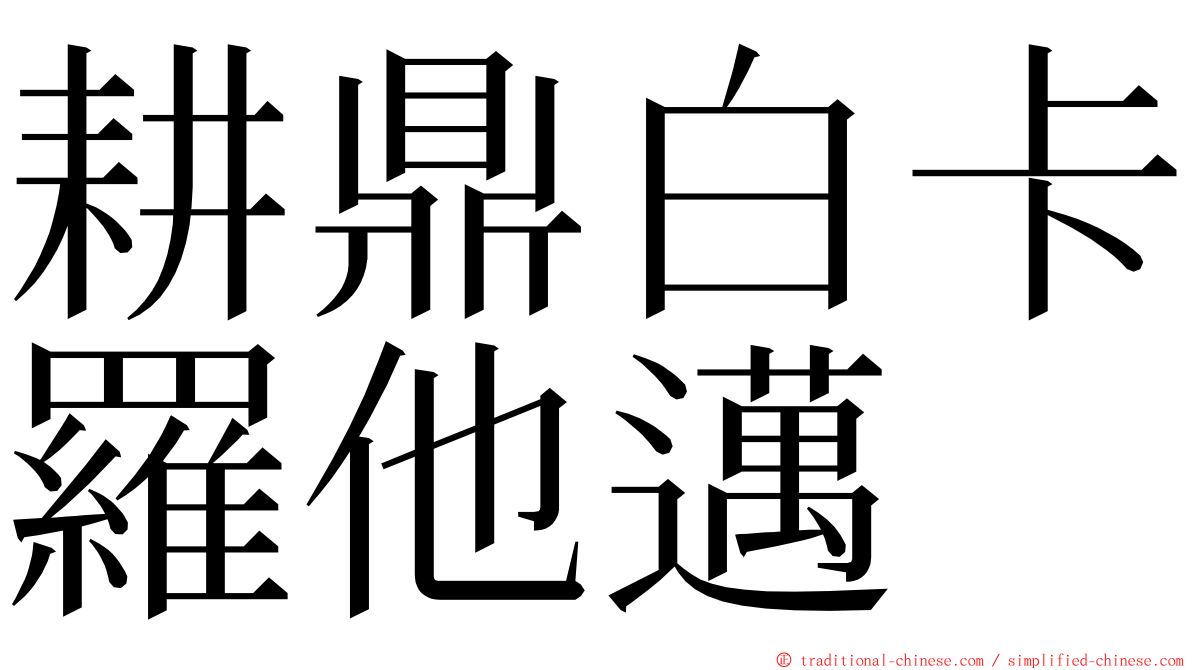 耕鼎白卡羅他邁 ming font