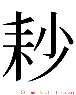 耖 ming font