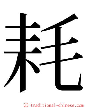 耗 ming font