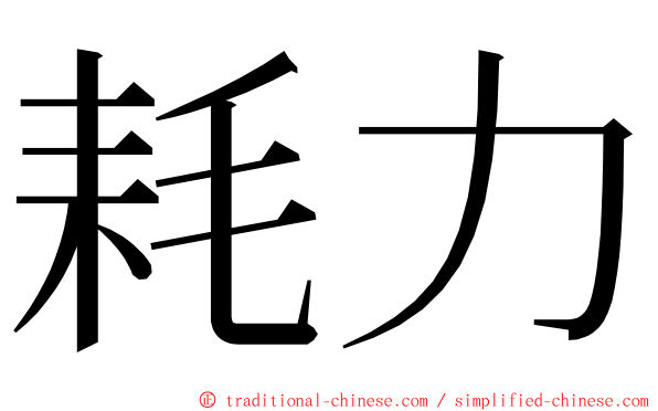 耗力 ming font