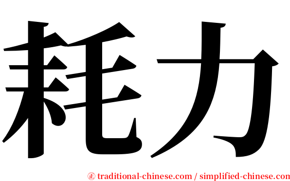 耗力 serif font
