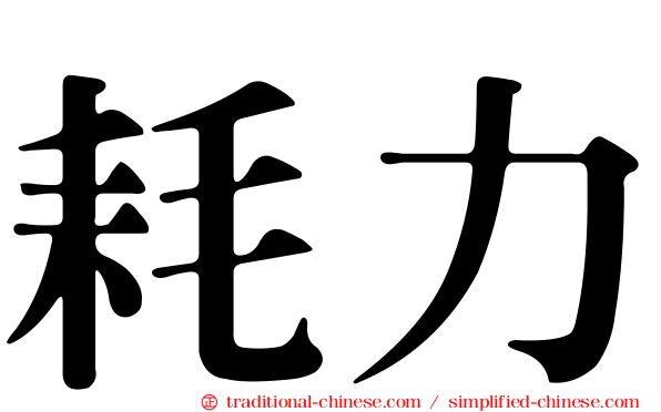 耗力