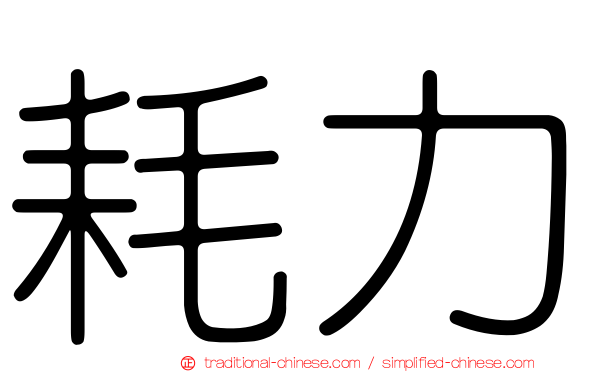 耗力