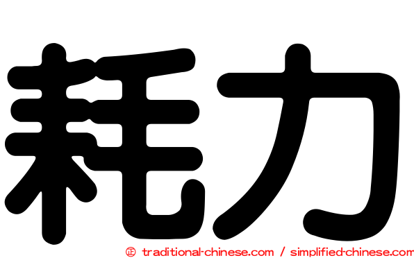 耗力