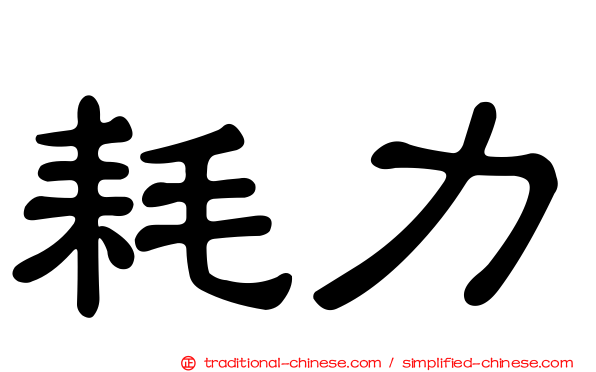 耗力