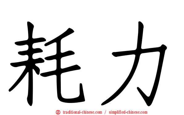 耗力