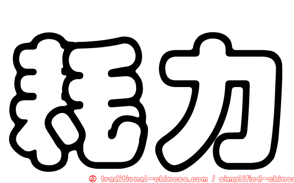 耗力