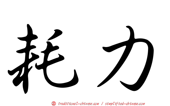 耗力