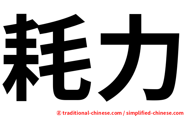耗力