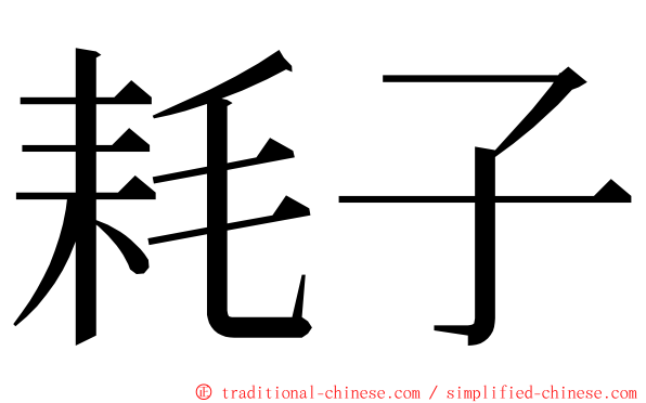 耗子 ming font