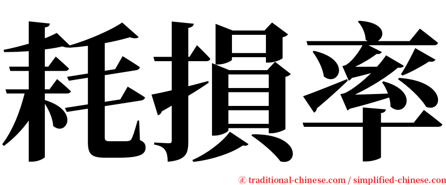 耗損率 serif font