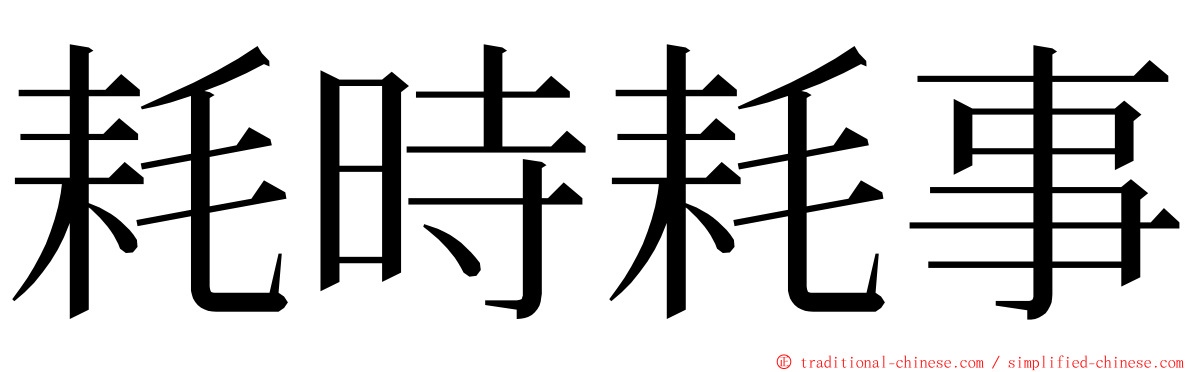 耗時耗事 ming font