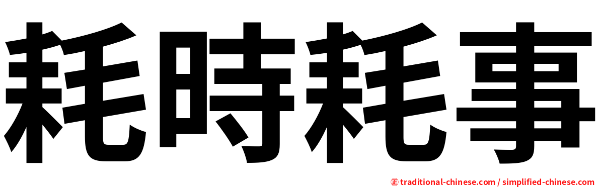 耗時耗事