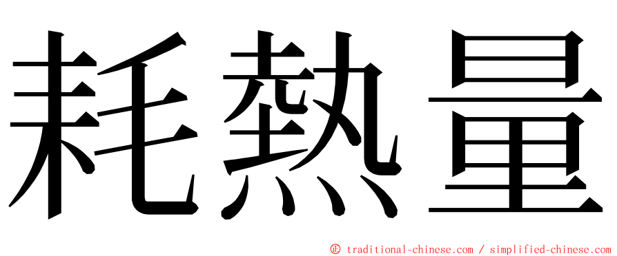 耗熱量 ming font