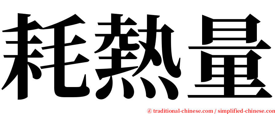 耗熱量 serif font
