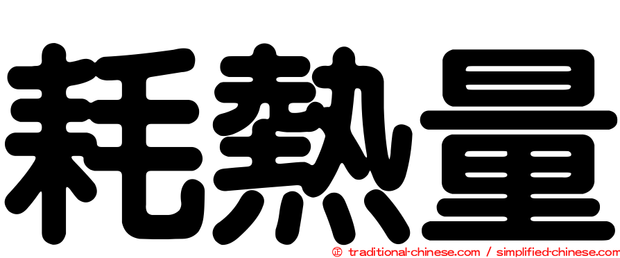 耗熱量