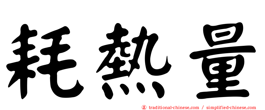 耗熱量