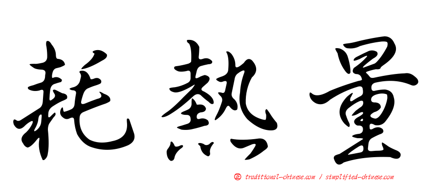 耗熱量