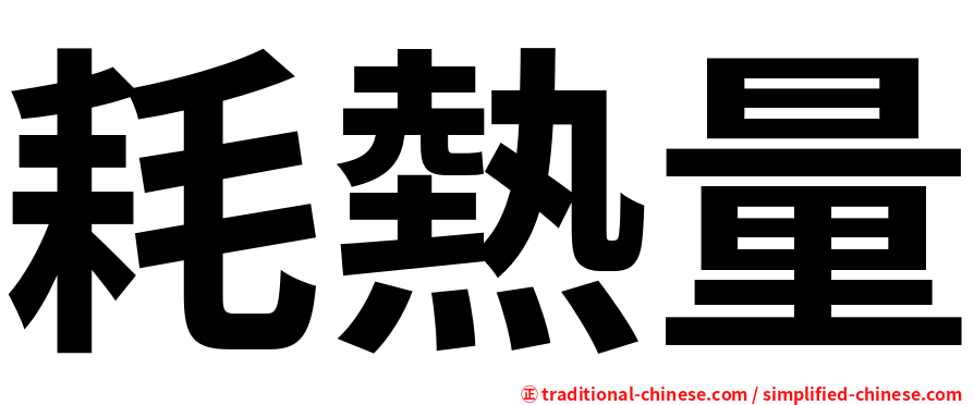 耗熱量